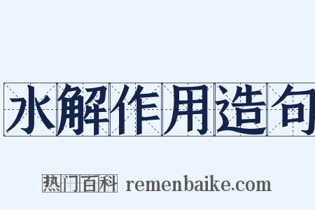 水解作用造句是什么意思的图片